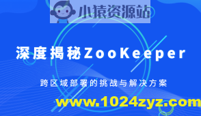 深度揭秘ZooKeeper跨区域部署的挑战与解决方案