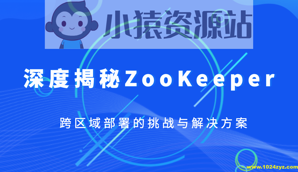 深度揭秘ZooKeeper跨区域部署的挑战与解决方案