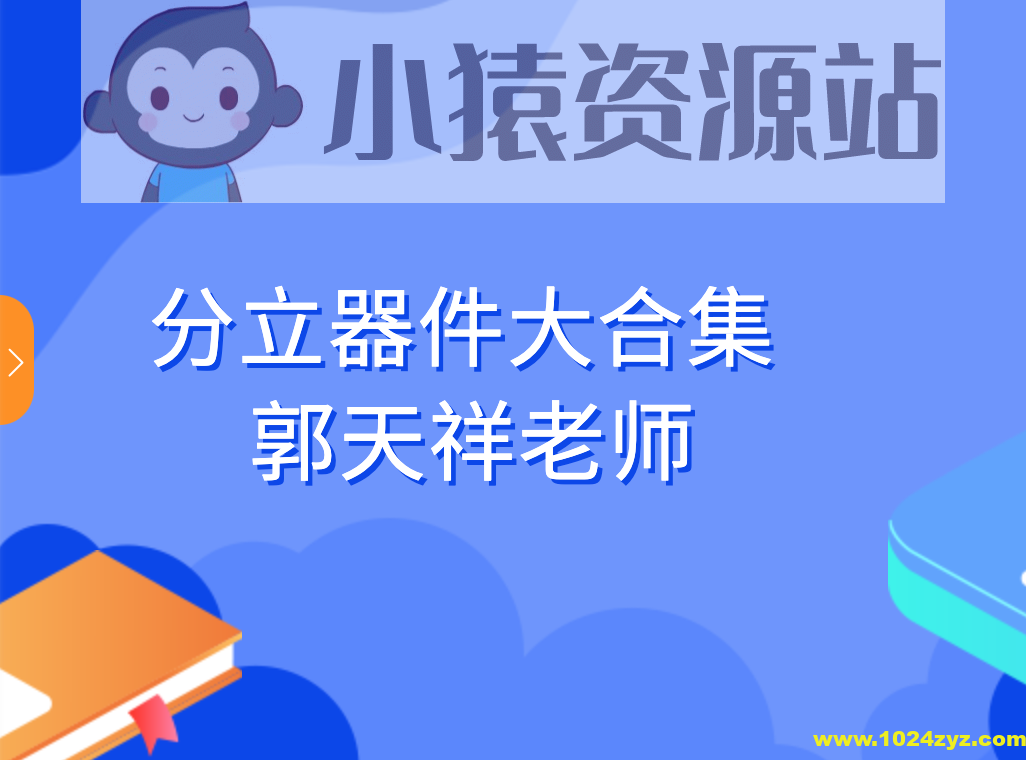 分立器件大合集-郭天祥老师