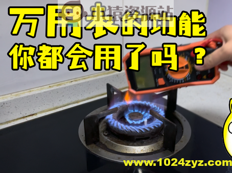 PN学堂-电子工程师必备技能·万用表的使用