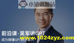 前沿课·吴军讲GPT