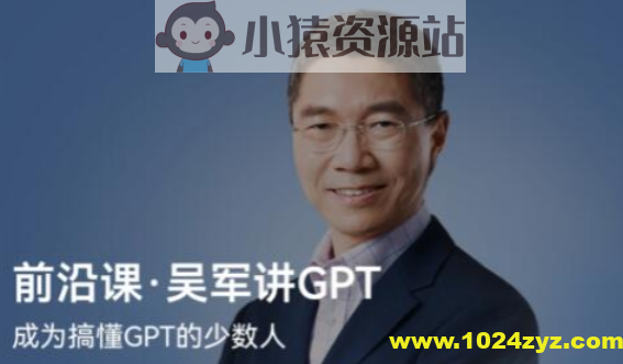 前沿课·吴军讲GPT