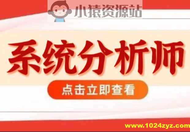 2024高级–系统分析师VIP套餐