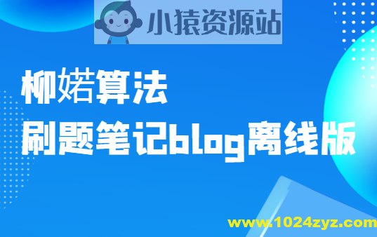 柳婼算法刷题笔记blog离线版