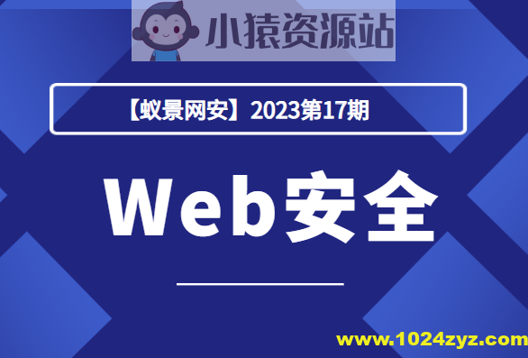 【蚁景网安】2023第17期Web安全