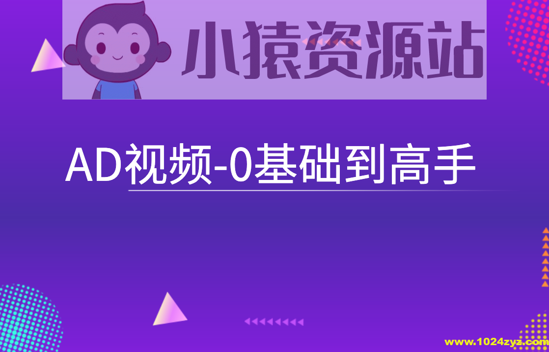 AD视频-0基础到高手