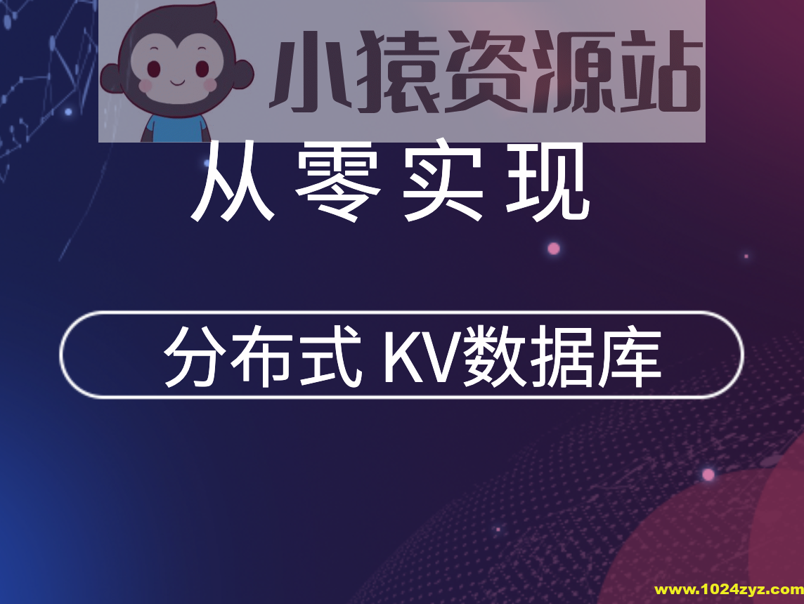 从零实现分布式 KV数据库