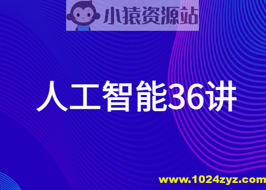 人工智能36讲