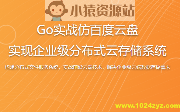 Go实战仿百度云盘 实现企业级分布式云存储系统