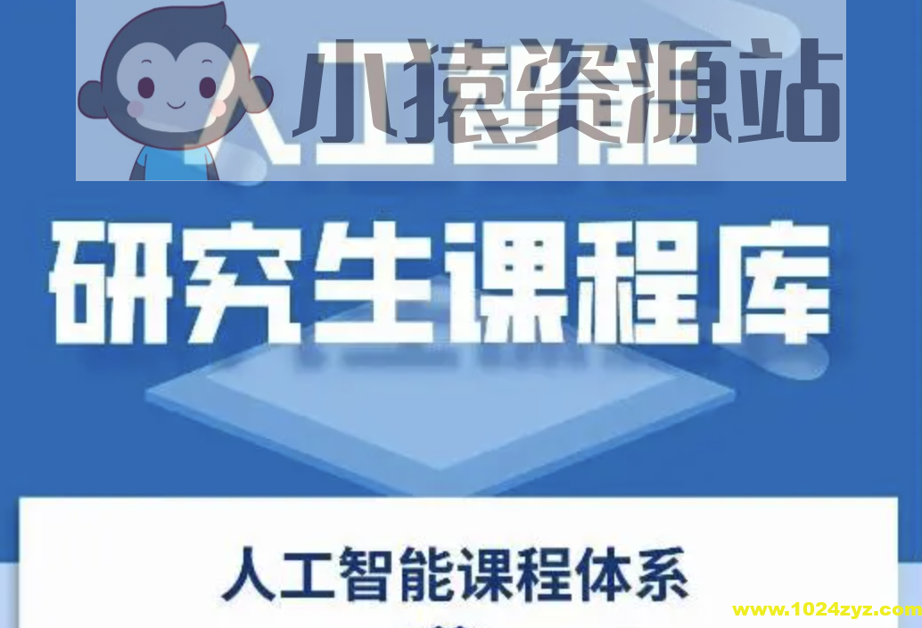 深度之眼-人工智能研究生课程库