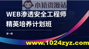 WEB安全工程师精英培养计划班第一期