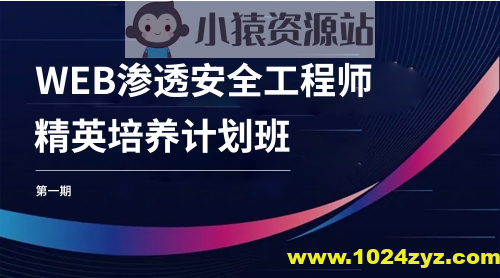 WEB安全工程师精英培养计划班第一期