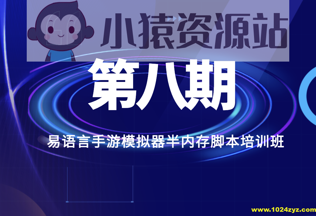 第八期易语言手游模拟器半内存脚本培训班