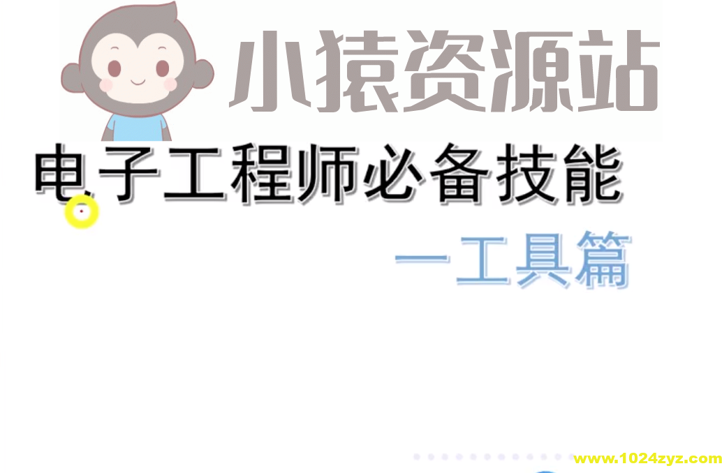 电子工程师必备技能工具篇-姜军老师