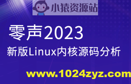 零声2023新版Linux内核源码分析