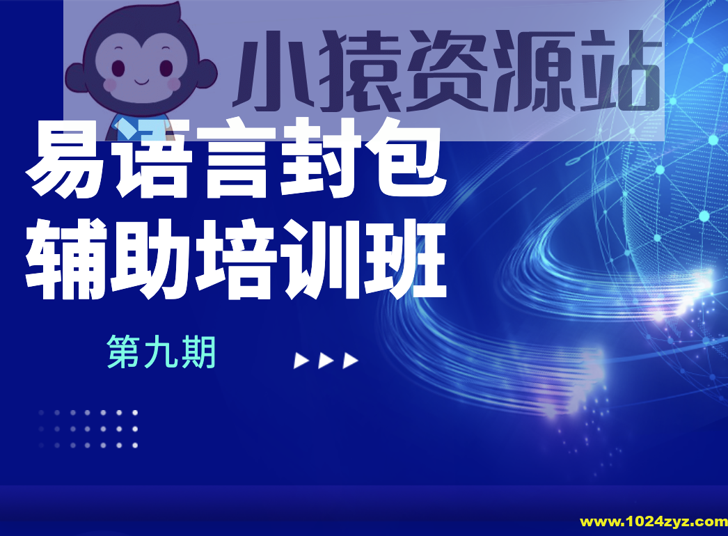 第九期易语言封包辅助培训班