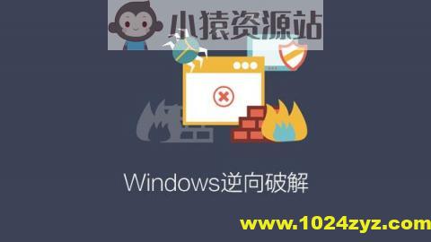 Windows逆向破解