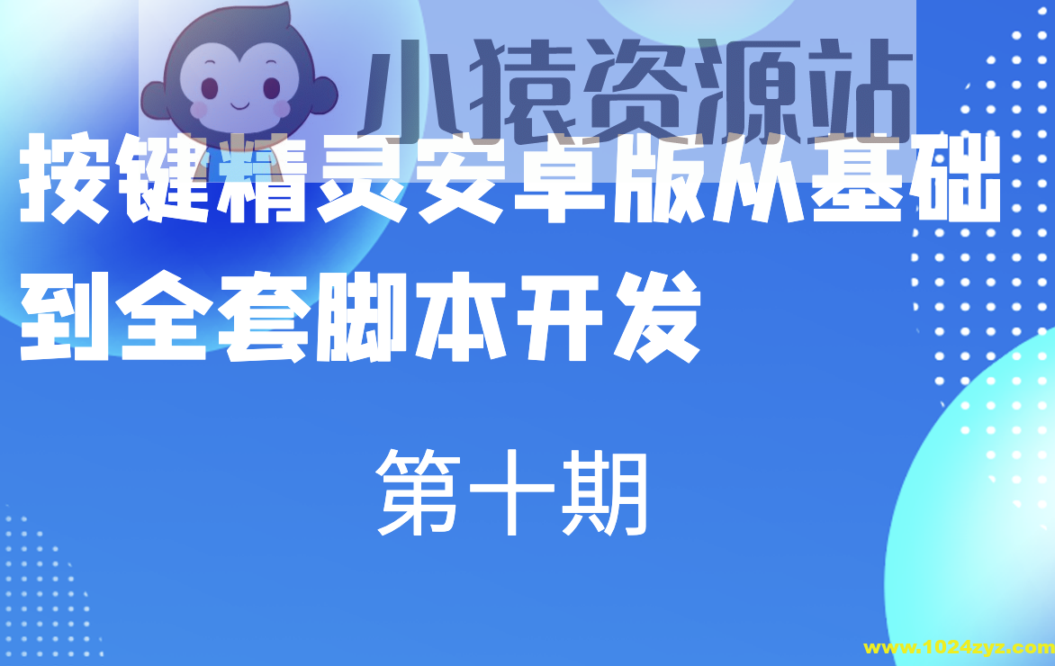 第十期按键精灵安卓版从基础到全套脚本开发