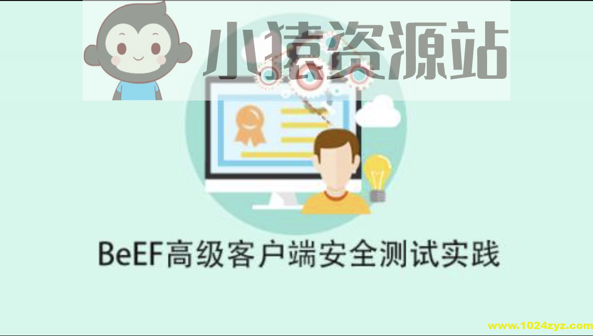 BeEF高级客户端安全测试实践