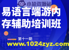 第十一期易语言端游内存辅助培训班