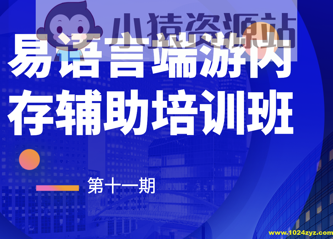 第十一期易语言端游内存辅助培训班