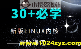 30+程序必学 新版LINUX内核高阶课程