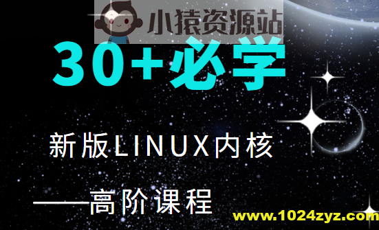 30+程序必学 新版LINUX内核高阶课程