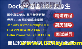 2023kubernetes k8s+DevOps云原生全栈技术:基于世界1000强实战课程
