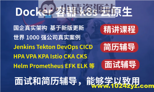 2023kubernetes k8s+DevOps云原生全栈技术：基于世界1000强实战课程