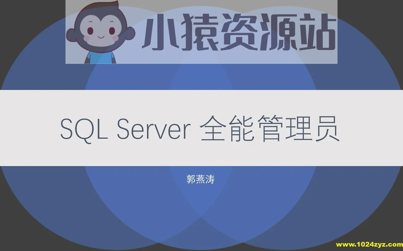 SQL Server 全能管理员在线课程
