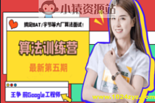 王争的算法训练营(第5期)2023