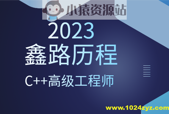 2023年鑫路历程C++高级工程师