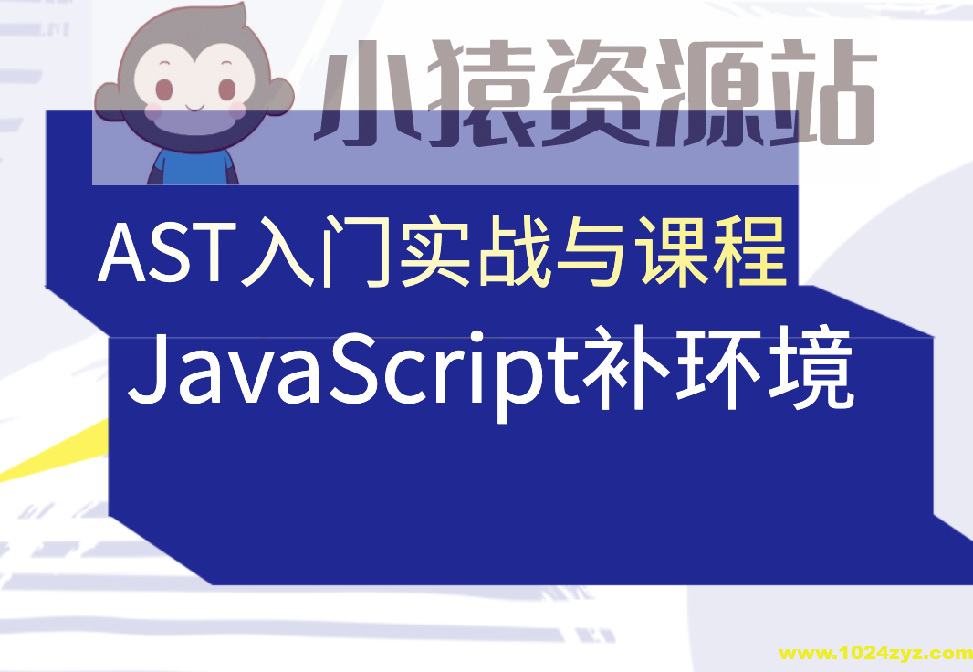 蔡老板-AST入门实战与JavaScript补环境课程