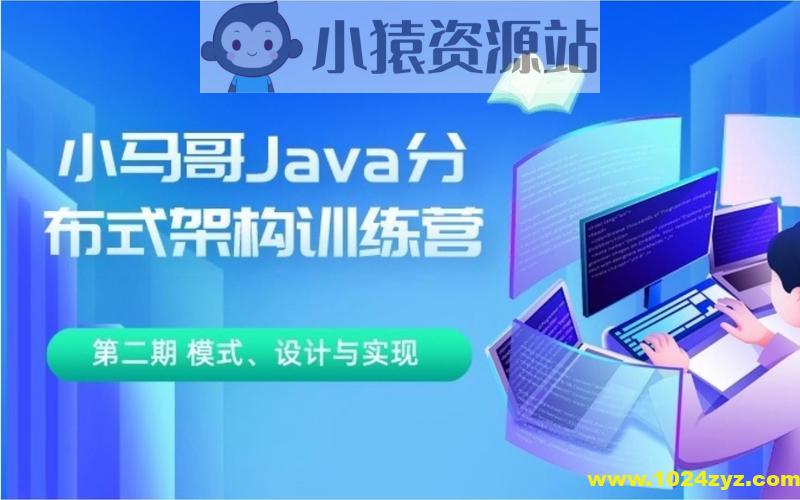 小马哥 Java 分布式架构训练营 第三期 分布式高并发、高性能、高可用架构