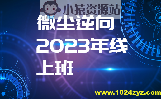 微尘逆向2023年线上班