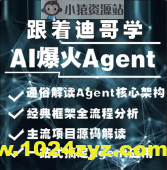 2024AI必会Agent（应用解读和项目实战）唐宇迪