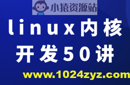 新版linux内核开发50讲入门到精通