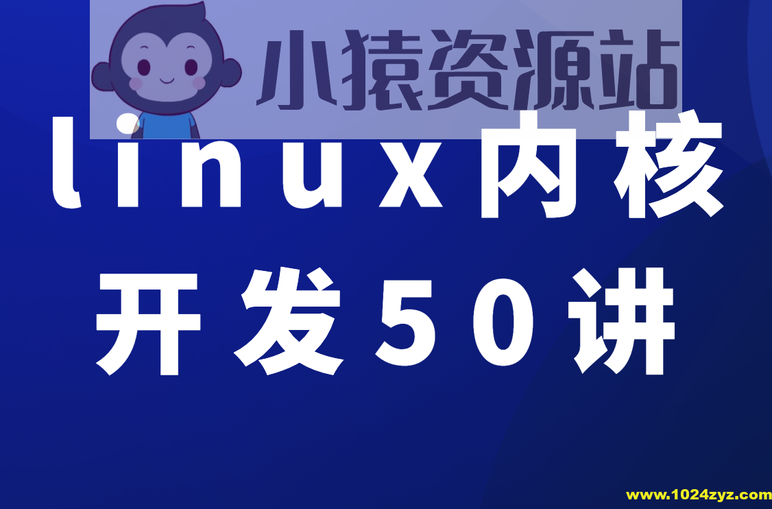 新版linux内核开发50讲入门到精通