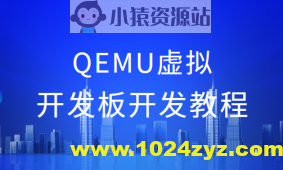 QEMU虚拟开发板开发教程