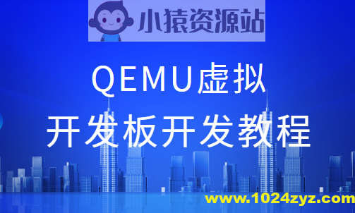 QEMU虚拟开发板开发教程