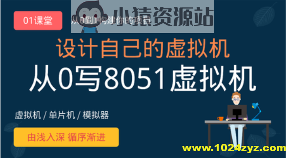虚拟机设计：从0写8051虚拟机
