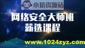 2023马士兵网络安全大师课全套课程