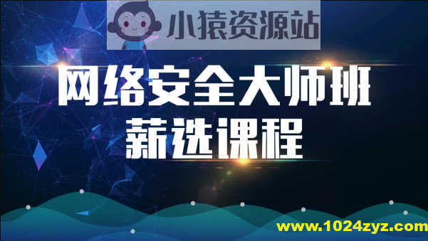 2023马士兵网络安全大师课全套课程