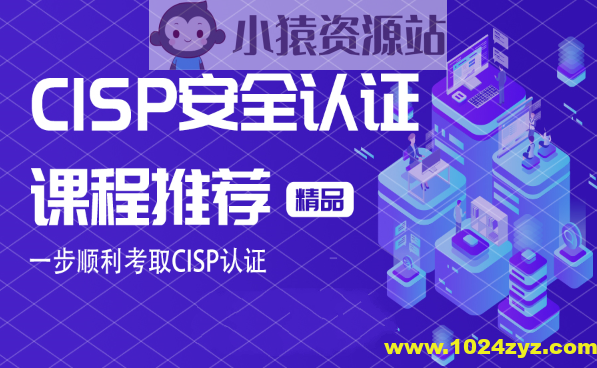 CISP认证视频+资料大全
