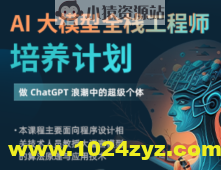 AI大模型全栈工程师培养计划（第三期）