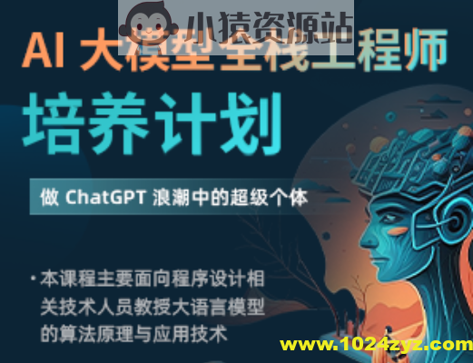 AI大模型全栈工程师培养计划（第三期）
