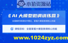 极客时间 AI大模型微调训练营（0期）