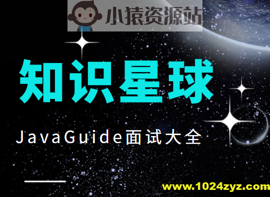 知识星球JavaGuide面试大全