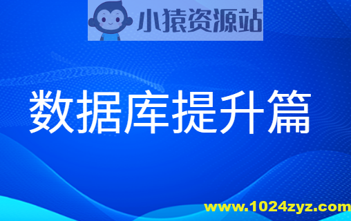 老男孩数据库提升篇