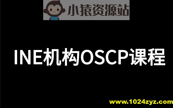 INE机构OSCP课程
